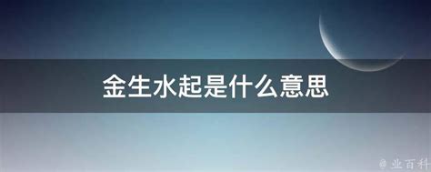 金為何生水|金为什么生水、为什么金生水